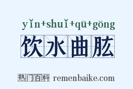 饮水曲肱是什么意思的图片